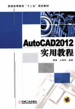 AutoCAD 2012实用教程