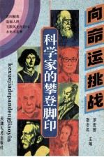 向命运挑战 科学家的攀登脚印