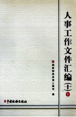 人事工作文件汇编 10