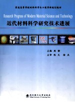 近代材料科学研究技术进展