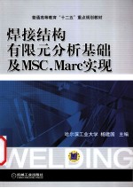 焊接结构有限元分析基础及MSC.Marc实现