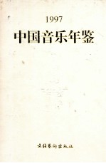 中国音乐年鉴 1997