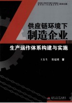 供应链下制造企业 生产运作体系构建与实施