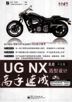 UG NX 8.0中文版造型设计高手速成