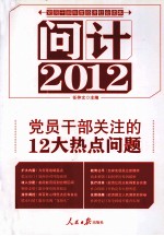 问计2012 党员干部关注的12大热点问题