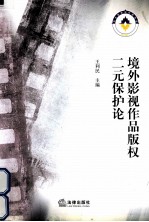 境外影视作品版权二元保护论