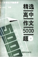 精选高中作文5000题