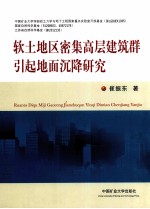 软土地区密集高层建筑群引起地面沉降研究