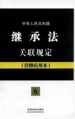 中华人民共和国继承法关联规定 注释应用本