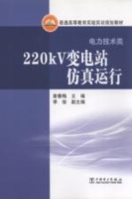 220KV变电站仿真运行