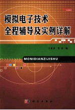 模拟电子技术全程辅导及实例详解