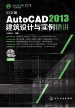 AutoCAD 2013建筑设计与实例精讲 中文版