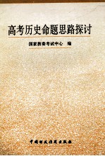 高考历史命题思路探讨 历年高考试题精选及剖析