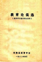 教育论说选 教师学习教育理论资料