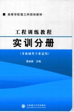 工程训练教程  实训分册