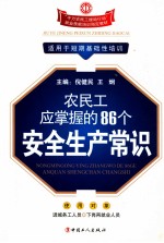 农民工应掌握的86个安全生产常识