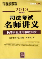 司法考试名师讲义 民事诉讼法与仲裁制度 2013全新版