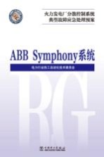 火力发电厂分散控制系统典型故障应急处理预案 ABB Symphony系统