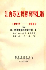 江西苏区教育资料汇编 1927-1937 5 四、教育类型和办学形式 下