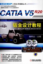 CATIA V5R20钣金设计教程