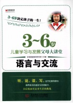 3-6岁儿童学习与发展父母大讲堂 语言与交流