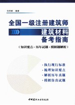 全国一级注册建筑师建筑材料 备考指南 知识要点·历年试题·模拟题解析