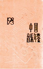 中国音乐年鉴 1993