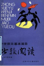 中学语文基本篇目 比较阅读 高中 第4册