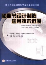 膨胀节设计制造应用技术进展 第12届全国膨胀节学术会议论文集