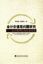 会计价值观问题研究 会计伦理行为决策优化