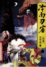 云中岳新武侠小说全集 冷面刀客 中