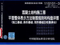 国家建筑标准设计图集 混凝土结构施工图平面整体表示方法制图规则和构造详图