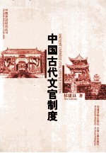 中国古代文官制度