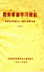 教育革命学习材料 纪念毛主席发出《五·七指示》五周年专辑 12