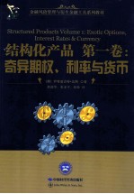 结构化产品第1卷  奇异期权、利率与货币