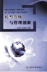 转型升级与管理创新