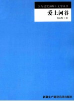 农四师庆祝建党90周年文学丛书  爱上河谷