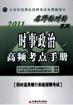 2011农村信用社招聘考试专用教材  时事政治高频考点手册