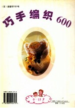 巧手编织600