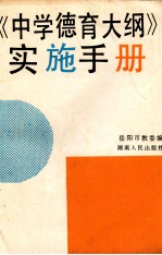 《中学德育大纲》实施手册