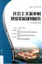 社会主义新农村建设发展规划研究 以从化市为例