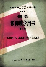 义务教育三年制四年制初级中学俄语第2册 实验本 教师教学用书