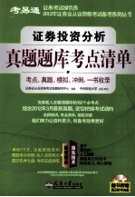 证券投资分析真题题库考点清单