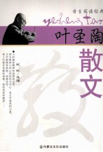 学生阅读经典 叶圣陶散文