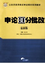 公务员录用考试申论80分系列教材  申论80分批改  最新版