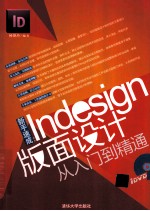 新手速成 InDesign版面设计从入门到精通