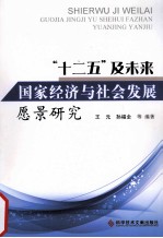 “十二五”及未来国家经济与社会发展愿景研究