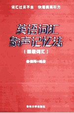 英语词汇象声记忆法 四级词汇