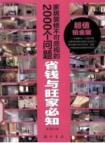 家居装修不可忽视的2000个问题 省钱与旺家必知 超值铂金版