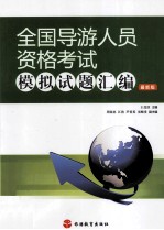 全国导游人员资格考试模拟试题汇编 最新版